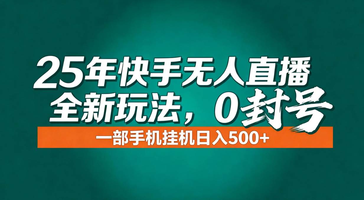 年底流量风口：快手无人直播全新玩法，一部手机挂机日入500+-宇文网创
