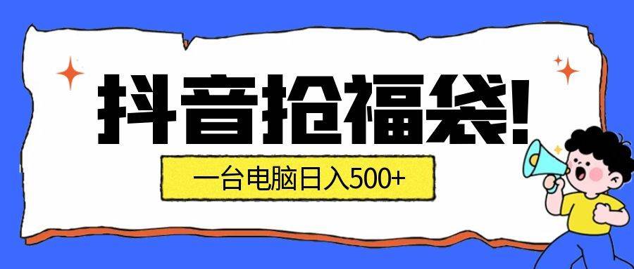抢福袋挂机项目：自动薅福利，告别手动蹲守！副业增收新姿势！一台电脑日收益500+-宇文网创