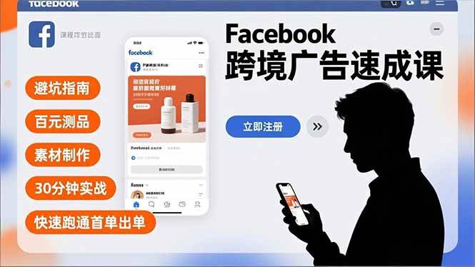 Facebook跨境广告速成课，避坑指南、百元测品、素材制作，30分钟实战，快速跑通首单出单-宇文网创