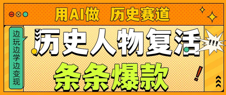 用AI做“历史人物”复活赛道，26个作品157.1w赞-宇文网创