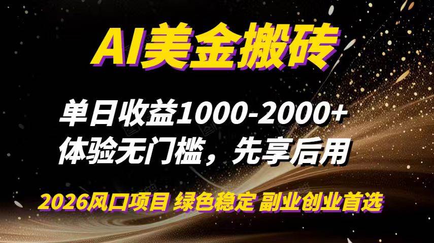 AI美金搬砖，单日收益1000-2000+，2025风口项目，可以副业，可以全职，可以工作室放大-宇文网创