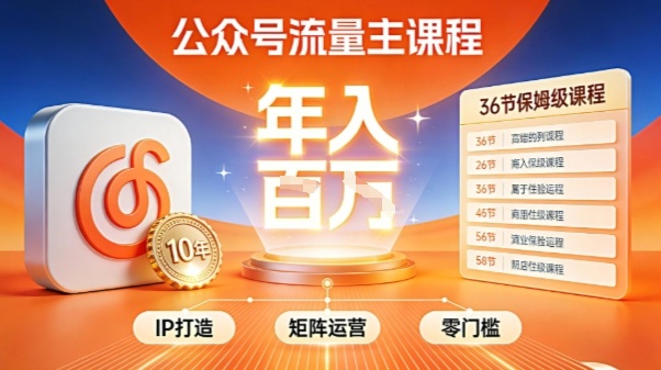 公众号流量主零门槛賺钱秘籍！覆盖全环节实战技巧，IP搭建+矩阵运营，月入几个W-宇文网创