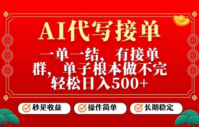 一单一结，单子做不完，轻松日入5张+，AI代写接单，操作简单，长期稳定【揭秘】-宇文网创