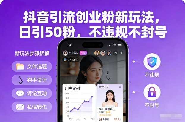 抖音引流创业粉新玩法，日引50粉，不违规不封号-宇文网创