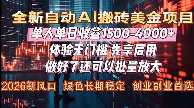 Al美金搬砖，单日收益1500-4000+，2026风口项目，可以副业，可以全职，可以工作室放大-宇文网创
