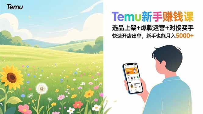 Temu新手赚钱课，选品上架+爆款运营+对接买手，快速开店出单，新手也能月入5000+-宇文网创