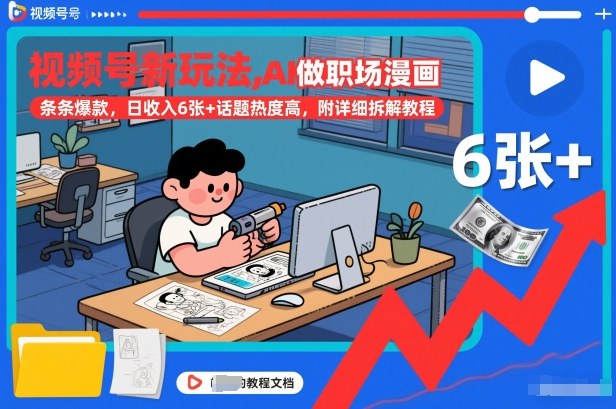 视频号新玩法，AI做职场漫画，条条爆款，日收入6张+话题热度高，附详细拆解教程-宇文网创