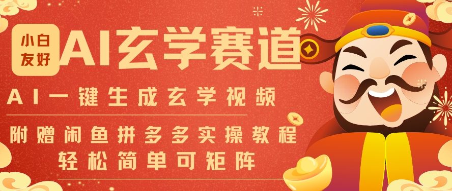 AI一键生成命理风水玄学视频，一刀不剪无需剪辑，30S一条，一天上百条，可批量可矩阵，流量财富嘎猛-宇文网创