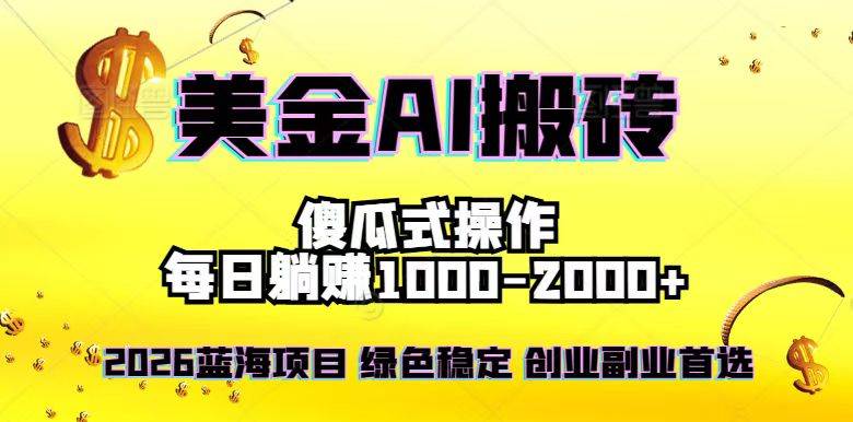 2026最新美金项目，日入1500-4000+，轻松简单，每日躺赚，副业创业首选，摆脱996-宇文网创