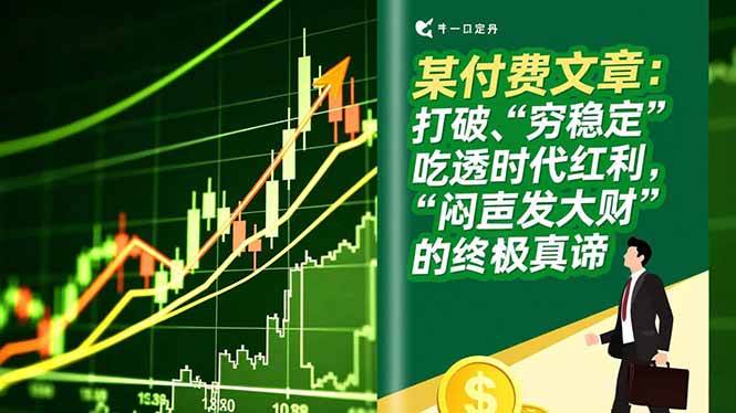 某付费文章：打破“穷稳定”，吃透时代红利，“闷声发大财”的终极真谛-宇文网创