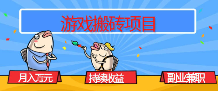 游戏搬砖项目，月入1W+，稳定持续收益，副业兼职賺米必看【揭秘】-宇文网创