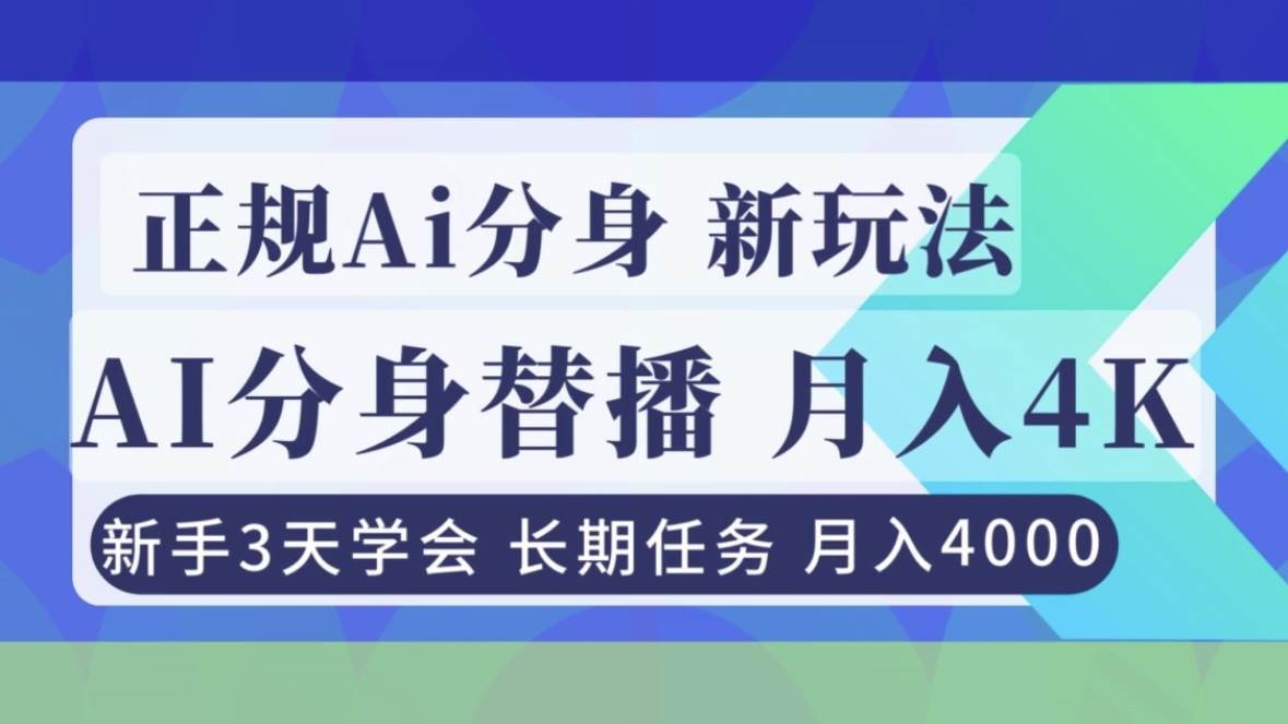 正规Ai分身直播，月入4000+，新手3天学会！-宇文网创
