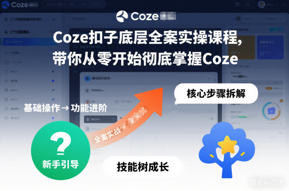 Coze扣子底层全案实操课程，带你从零开始彻底掌握Coze-宇文网创