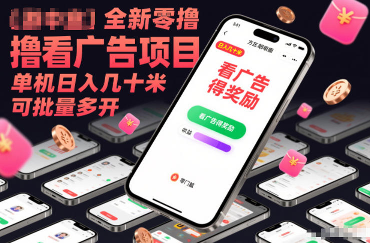 全新零撸看广告项目，单机日入几十米可批量多开-宇文网创