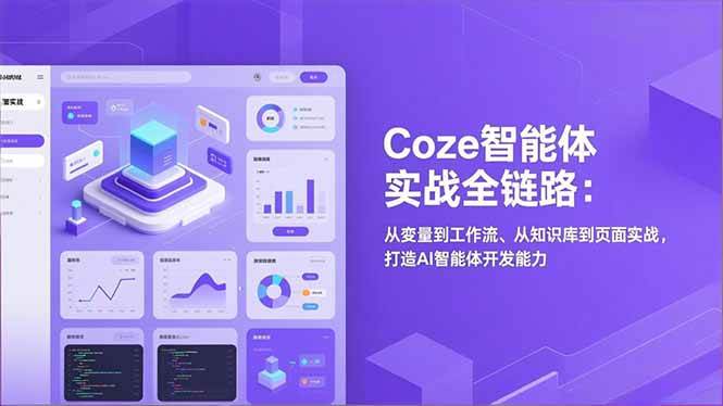 Coze智能体实战全链路：从变量到工作流、从知识库到页面实战，打造AI智能体开发能力-宇文网创