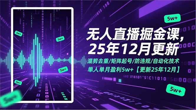 无人直播掘金课，混剪去重/矩阵起号/防违规/自动化技术，单人单月盈利5w+【更新25年12月】-宇文网创