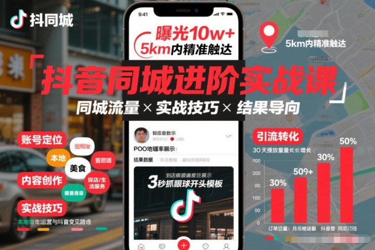 抖音同城进阶实战课，助你同城流量拿到结果-宇文网创