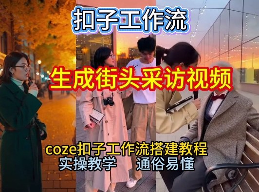 【一键生成街头采访视频工作流】2026保姆级教程来咯！Coze工作流一键搭，街头采访视频直接出片！-宇文网创