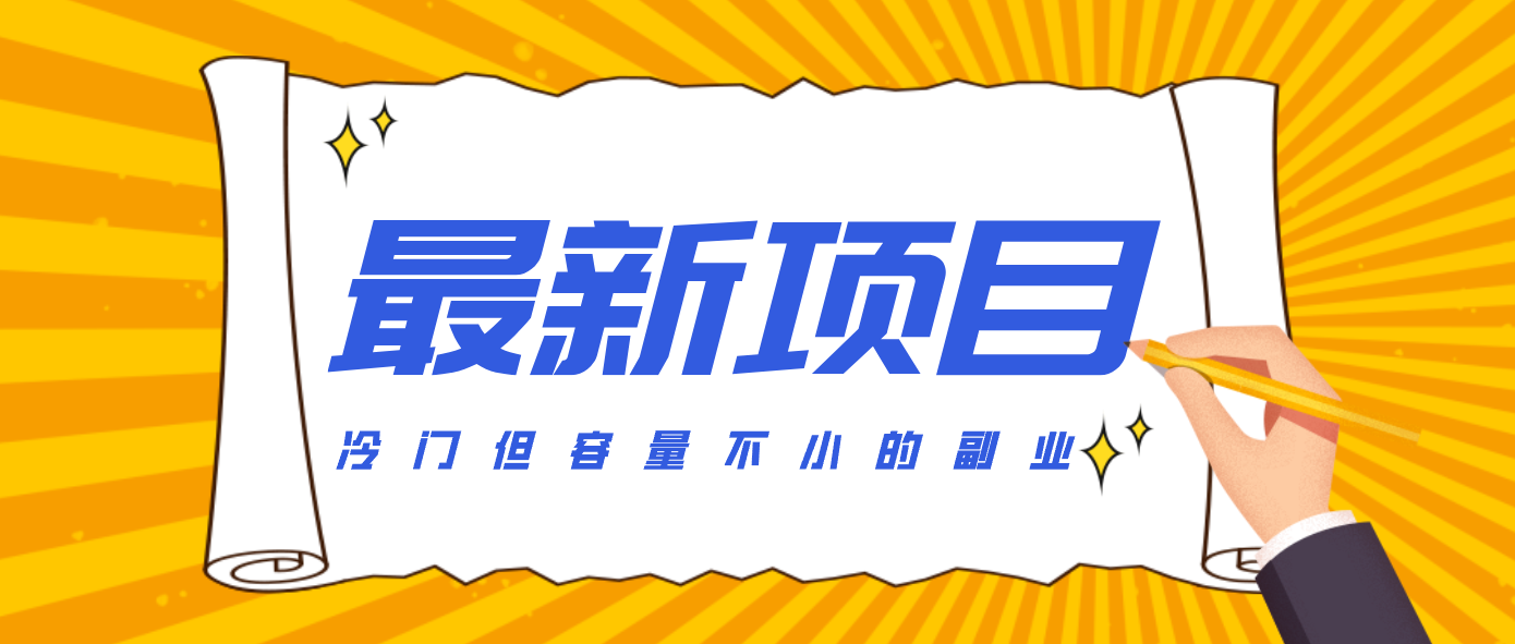 冷门但容量不小的副业，腾讯视频创作者分成计划，后期一天收益200-300-宇文网创