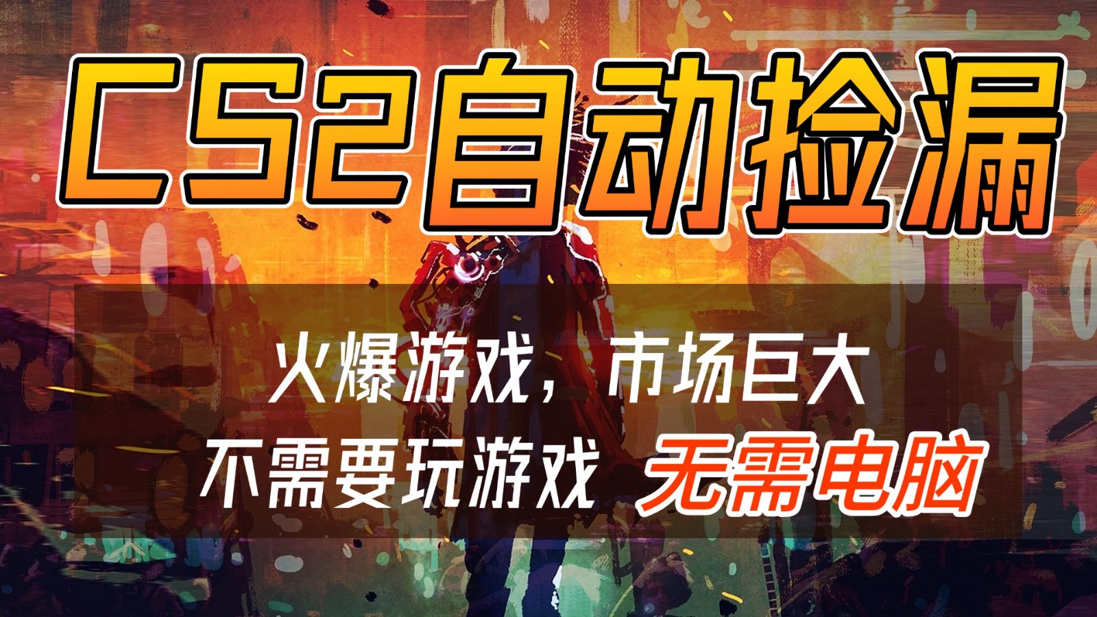 CS2游戏交易市场自动捡漏赚钱，开年王炸项目，无需电脑，一部手机轻松日入500+-宇文网创