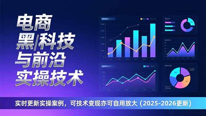 电商黑科技与前沿实操技术：实时更新实操案例，可技术变现亦可自用放大-宇文网创