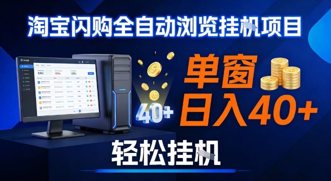 全网独家淘宝闪购采集挂G项目，操作简单无脑，单窗口轻松日入40+，可矩阵多开【揭秘】-宇文网创