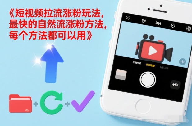 短视频拉流涨粉玩法，最快的自然流涨粉方法，每个方法都可以用-宇文网创