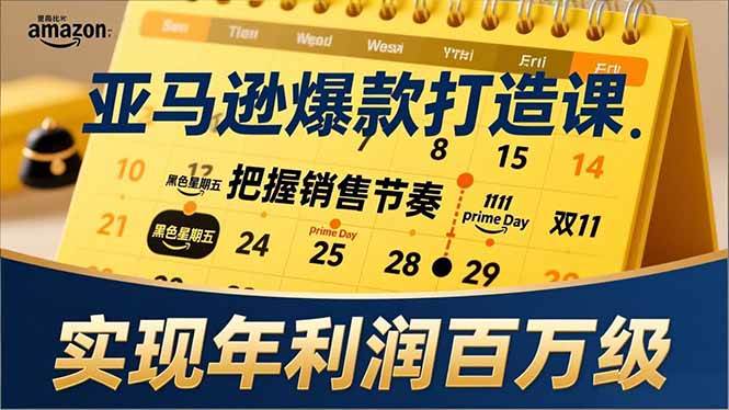 亚马逊爆款打造课，大促节点、全年规划、淡旺季打法，把握销售节奏，实现年利润百万级-宇文网创