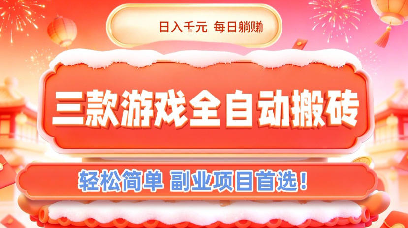 三款游戏全自动搬砖，日入1k，轻松简单，每日躺賺，副业项目首选【揭秘】-宇文网创