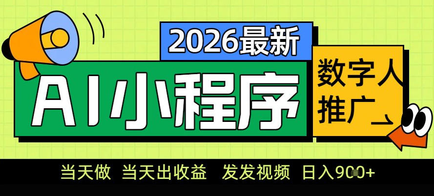 0门槛副业首选！小程序AI数字人推广，让你轻松实现经济独立【揭秘】-宇文网创