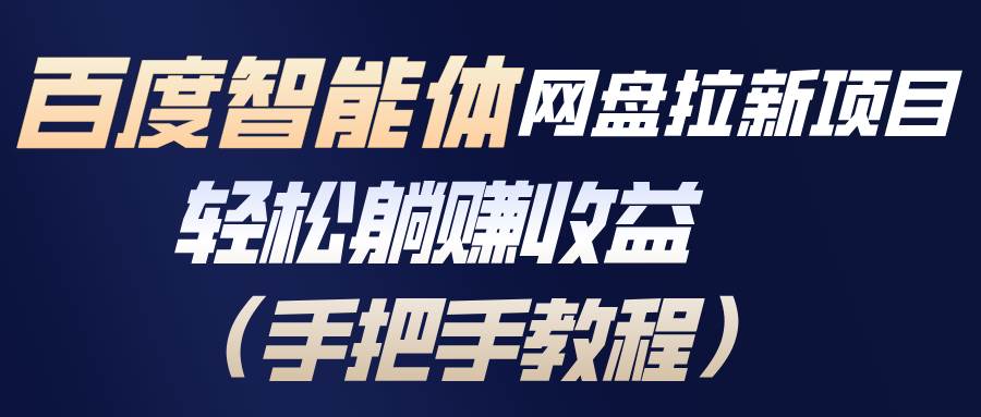 百度智能体网盘拉新项目，轻松躺赚收益-宇文网创