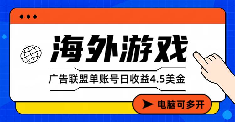 海外游戏广告变现单账号日收益4.5美元+，当天上车当天就可以变现-宇文网创