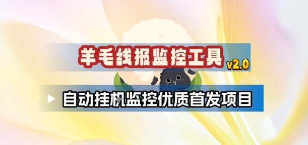 羊毛线报监控_2.0版本，薅羊毛人手一套，自动监控优质首发项目-宇文网创