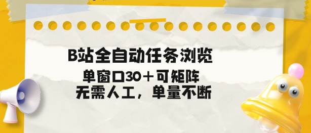 B站全自动任务浏览，单窗口30+可矩阵操作，无需人工单量不断【揭秘】-宇文网创