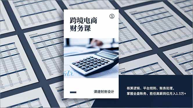 跨境电商财务课，核算逻辑、平台规则、账务处理，掌握全盘账务，胜任高薪岗位月入1.5万+-宇文网创
