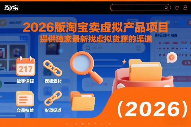 2026版淘宝卖虚拟产品项目，提供独家最新找虚拟货源的渠道-宇文网创
