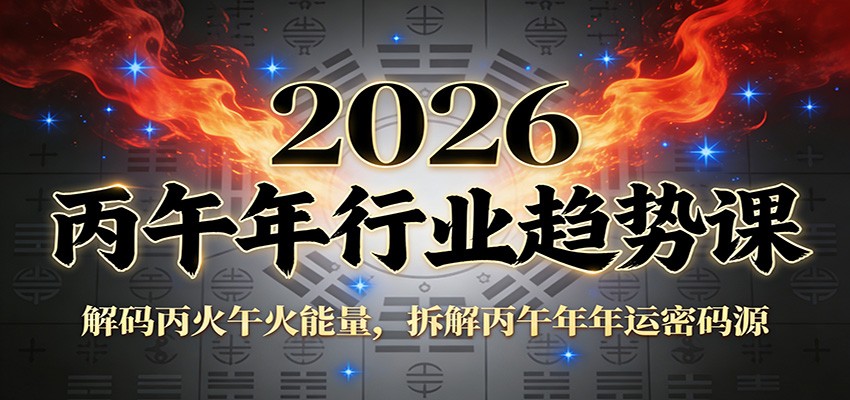 公众号付费文章：2026丙午年行业趋势课：解码丙火午火能量，拆解丙午年年运密码源-宇文网创
