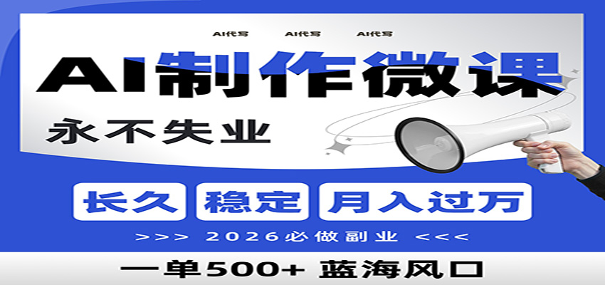 AI代写制作微课，一单800+，2026必做副业，暴力风口【附AI工具指令】-宇文网创