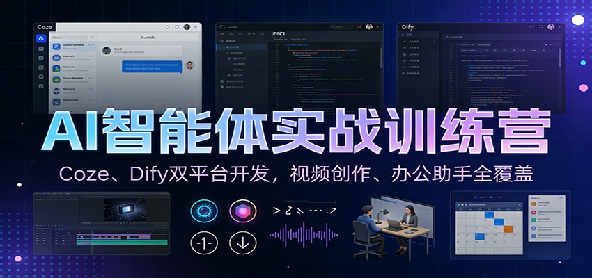 AI智能体实战训练营：Coze、Dify双平台开发，视频创作、办公助手全覆盖-宇文网创