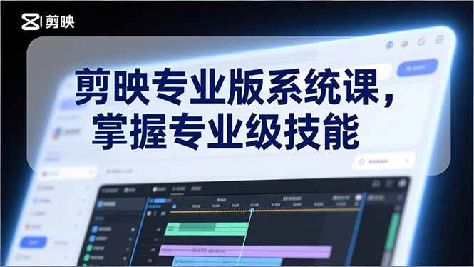 剪映专业版系统课，基础操作、高级技巧、电影调色、特效制作、AI应用/等等，掌握专业级技能-宇文网创