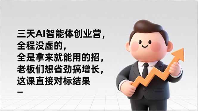 三天AI智能体创业营，全程没虚的，全是拿来就能用的招，老板们想省劲搞增长，这课直接对标结果-宇文网创