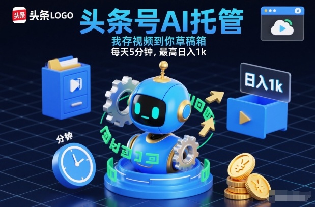 头条号AI托管，我存视频到你草稿箱，每天5分钟，最高日入1k【揭秘】-宇文网创