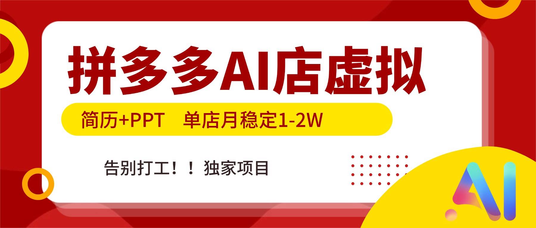 拼多多AI店，简历+PPT，单店月稳定1-2W，告别打工，独家项目！-宇文网创