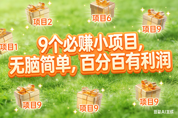 10个必赚小项目，无脑简单，百分百有利润，副业首选，日入300+-宇文网创