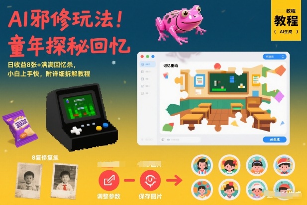 AI邪修玩法，童年探秘回忆，日收益8张+满满回忆杀，小白上手快，附详细拆解教程-宇文网创