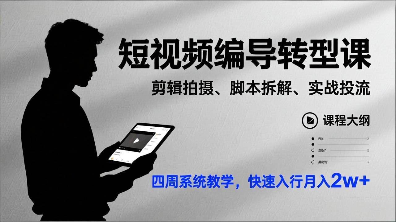 短视频编导转型课，剪辑拍摄、脚本拆解、实战投流，四周系统教学，快速入行月入2w+-宇文网创