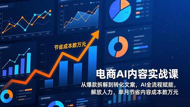 电商AI内容实战课，从爆款拆解到转化文案，AI全流程赋能，解放人力，单月节省内容成本数万元-宇文网创