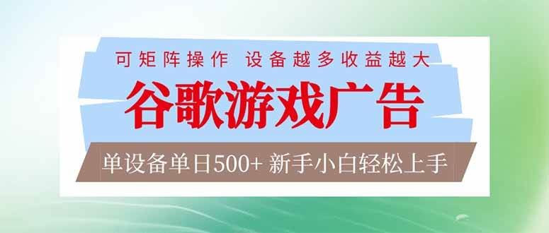谷歌游戏广告  脚本全自动运行 单设备日入500+ 可矩阵放大，设备越多收益越大，新手小白轻松…-宇文网创