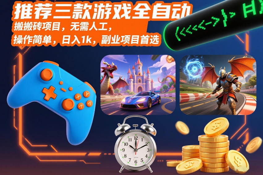 推荐三款游戏全自动搬砖项目，无需人工，操作简单，日入1k，副业项目首选【揭秘】-宇文网创