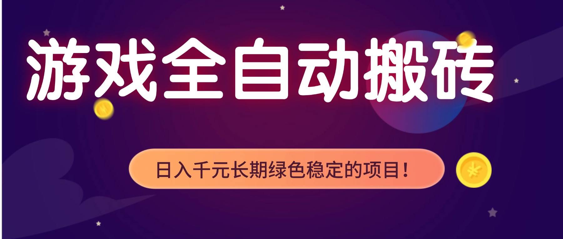 游戏全自动搬砖，日入1000+，长期绿色稳定的项目！-宇文网创
